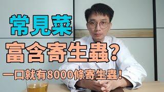 常見菜富含寄生蟲？醫生：一口吃下去8000條寄生蟲，來看看這5種長滿寄生蟲的危險食物，很多人看了之後一口都不敢吃！