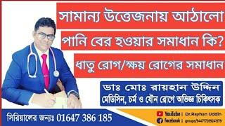 সামান্য উত্তেজনায় আঠালো পানি বের হওয়ার সমাধান কি?ধাতু রোগ/ক্ষয় রোগের সমাধান||Dr.Rayhan uddin||