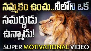 నమ్మకం ఉంచు నీలోనే ఒక సమర్థుడు ఉన్నాడు|Motivational Video for Fighting Difficult Times in your Life