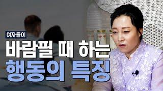 여자들이 바람필 때 나타나는 행동의 특징 4가지 [용한무당 용인중전마마]