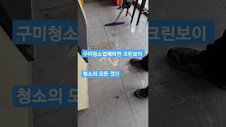구미청소 하면 크린보이가 잘합니다