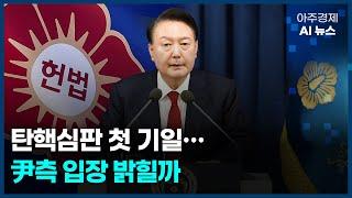 윤 대통령 탄핵심판 첫 기일…尹측 입장 밝힐까 | 아주경제 AI 뉴스