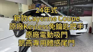 2024年式 新款Porsche Cayenne Coupe 原廠Keyless免鑰匙系統、原廠電動吸門、專用體感腳踢尾門