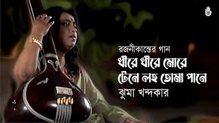 Dhire dhire more tene laho ধীরে ধীরে মোরে টেনে লহ  I  Songs of Rajanikanta Sen  I Jhuma Khandaker