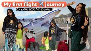 మోదటిసారి విమానం ఎక్కిన…our first flight ️ journey 