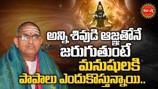 మనుషులకి పాపాలు ఎందుకొస్తున్నాయి..| Chaganti Koteswara Rao Speech about Lord Shiva | Eha Bhakthi