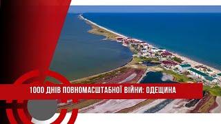 1000 днів ПОВНОМАСШТАБНОЇ ВІЙНИ // ОДЕЩИНА