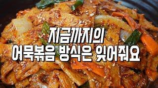 [어묵볶음] 말라비틀어지지않고 촉촉~ 불맛도 살렸어용~ stir-fried fish cake. 오뎅볶음 황금레시피, 맛있게 하는 법