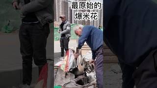 中国西安大集市，最原始的制作爆米花方式#美食 #爆米花
