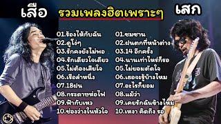 รวมเพลงฮิตเพราะ เสือธนพล& เสกโลโซ (ร้องไห้กับฉัน, ดูโง่ๆ, รักคงยังไม่พอ, รักเดียวใจเดียว)