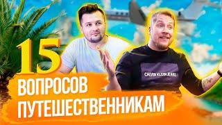 Куда поехать отдыхать? 15 вопросов туристам про путешествия и жизнь на море. Бюджетный отдых 2020