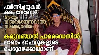 Furniture | Mega sale | Karuvanchal | ഫർണിച്ചറുകൾ കടം വേണോ? അതും വിശ്വസിക്കാനാവാത്ത വിലക്കുറവിൽ