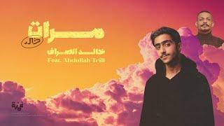 مرات | خالد الصراف - عبدالله ترل Khaled AlSarraf ft. Abdullah Trill | Marat (2023)