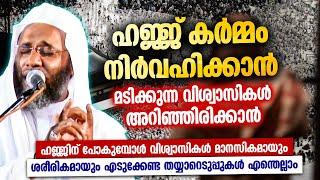 ഹജ്ജ് കർമ്മങ്ങൾ നിർവഹിക്കുമ്പോൾ ശ്രദ്ധിക്കേണ്ട കാര്യങ്ങൾ | ISLAMIC SPEECH MALAYALAM 2024