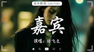 十一月熱門歌曲最火2024流行歌曲【抖音破億神曲】Tiktok 抖音感動洗腦精選神曲必聽 : 嘉宾，最后一页，爱丫爱丫 ,若月亮沒來，總是會有人 , 。。。