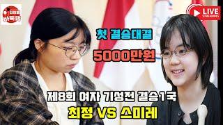 [12.3 LIVE 최정 스미레 첫 결승대결 ] 우승 5천만원 제8회 #여자기성전 결승1국 #최정 vs #스미레 #김성룡바둑랩 #바둑