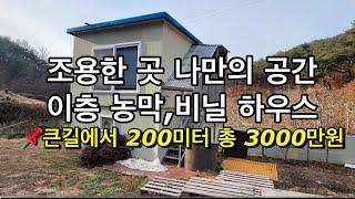 205번이층 농막,비닐 하우스 총 3000만원 #의성부동산 #의성땅 #의성땅매매 #의성땅매물 #의성싼땅 #의성군땅 #의성토지 #의성토지매매 #의성주말농장지 #의성주말농장