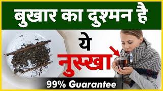 बुखार को जड़ से दूर करने का उपाय | Bukhar Ko Kaise Thik Kare | Fastest Way to Cure Fever at Home