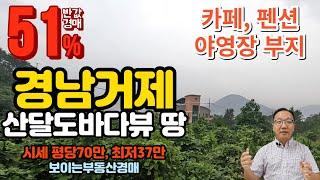 반값경매 거제 거제면 바다전망토지경매 펜션 카페 야영장용 2022타경25259 거제도부동산토지경매매물 [보이는부동산-경매공매대리입찰,인도명도]