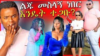 የቬሮኒካ አዳነ አደገኛ ሃሳብ እና ህፃን አገባ የተባለዉ ሰዉ  - የEBSTVዋ ሉላ ገዙ አባት ስለሷ | Dallol Entertainment