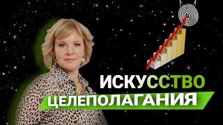 ИСКУССТВО ЦЕЛЕПОЛАГАНИЯ│Техника НЛП для чёткого достижения целей │Микадзе Анна