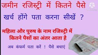 जमीन रजिस्ट्री में कितने पैसे खर्च होंगे पता करना सीखे ? महिला पुरुष रजिस्ट्री में पैसों का अंतर ?