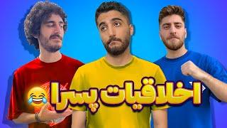 اخلاقیات پسرا | YALAN