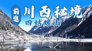 【大陸旅遊】前進川西秘境！稻城亞丁前哨站！變化萬千四姑娘山