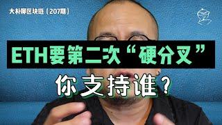 ETH要第二次“硬分叉”——你支持谁？