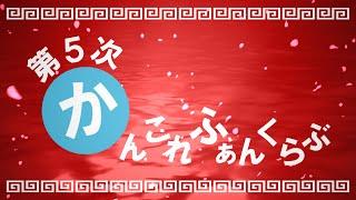 第５次かんこれふぁんくらぶ