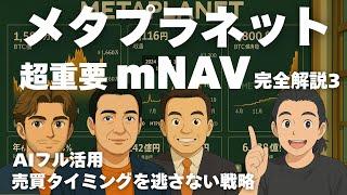 メタプラネット完全解説③ mNAVとは何か？ いつ買っていつ売るのか？AIフル活用で売買タイミング一目瞭然の最強戦略とは？ ビットコイン爆買い上場企業を分析します。