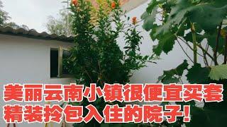 美丽云南小镇很便宜买套精装拎包入住的院子！