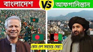 বাংলাদেশ VS আফগানিস্তানের বর্তমান অবস্থা ২০২৪! Bangladesh VS Afghanistan Country Comparison 2024!