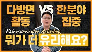 #교외활동 다방면 VS 한분야, 어떤 학생이 유리할까 +'리더십'은 대체 어떻게 보여줘요?