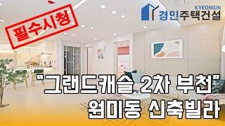 부천신축빌라) 그랜드캐슬2차 부천 원미동 신축빌라｜3룸.가변형4룸.테라스 Type｜직영분양사무실｜실입주금3000만원｜Korean style interior｜4K