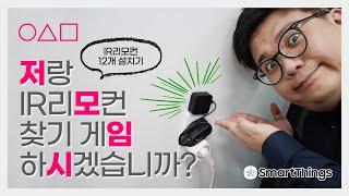 스마트라이프로 스마트 컨트롤하는 스마트 IR리모컨 설치기