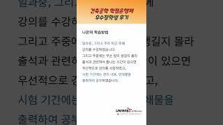건설기술인 등급 올리는 건축공학 학점은행제 후기! #건축공학학점은행제 #유니와이즈원격평생교육원