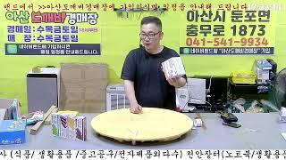 [🟢LIVE생방송] 아산도깨비경매장  현장경매 실시간생중계