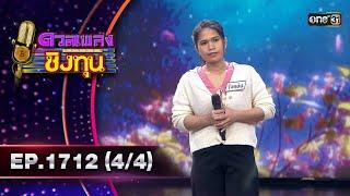 ดวลเพลงชิงทุน | Ep.1712 (4/4) | 16 พ.ย. 67 | one31