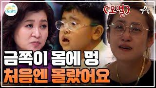 [#금쪽이몰아보기] 친구 앞에서 괴성 발사 알고보니 큰 상처가 있는 금쪽이 #오은영 #금쪽같은내새끼 | 금쪽같은 내새끼 165회