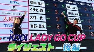 KDDI LADY GO CUP in スターツ笠間ゴルフ倶楽部　ダイジェスト【後半】