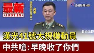 漢光41號大規模動員 中共嗆：早晚收了你們【最新快訊】