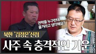 북한 `김정은` 사주 속 아주 재밌는 사실 #신점