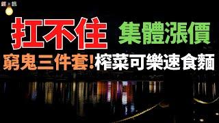 “窮鬼三件套”集體漲價：榨菜、可樂、速食麵，統統扛不住了！普通人的生活該何去何從？