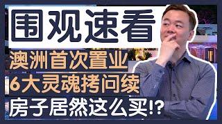 【澳洲房产】首次置业6大灵魂拷问续! | 5大奇葩病人怎么买房？|房子居然这么买！？|置业小白扫盲2/2【澳房策021】