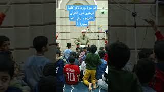 كم مرة ورد ذكر كلمة فرعون في القرآن الكريم وفي كم سورة ؟ #اسئلة_دينية #explore #learn #islam #like #