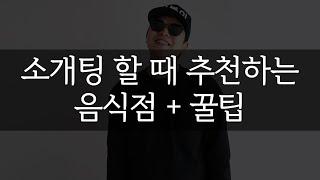 소개팅 할 때 추천하는 음식점 그리고 꿀팁 몇가지