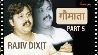 Unlocking the Potency of  Gomutra and Gobar गौमाता, गोमूत्र और गोबर के विशेष उपयोग (Rajiv Dixit 5)