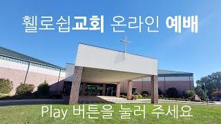 New Covenant Fellowship Church Live worship - 휄로쉽 교회 영상 예배