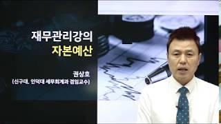 재무관리강의(자본예산)_ 2강 현금흐름의 추정(1)